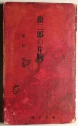 銀二郎の片腕