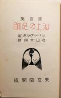 沙上の足跡　箴言集