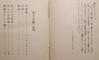 沙上の足跡　箴言集