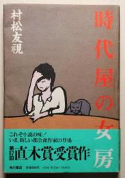 時代屋の女房