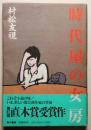 時代屋の女房