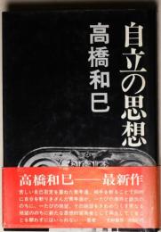 自立の思想