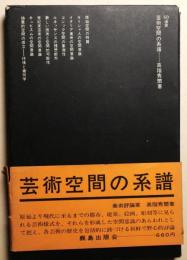 芸術空間の系譜　SD選書19