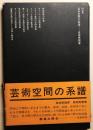 芸術空間の系譜　SD選書19