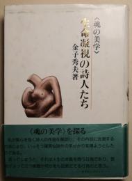 生命凝視の詩人たち　〈魂の美学〉