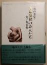 生命凝視の詩人たち　〈魂の美学〉