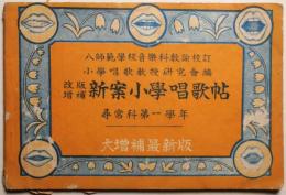 改版増補新案小学唱歌帖　尋常科第一学年