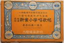 改版増補新案小学唱歌帖　尋常科第一学年