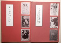 名古屋明治文学史（二）中期の文学とあおの展開　（三）後期の文学とその定着　２冊