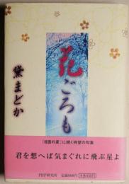 花ごろも