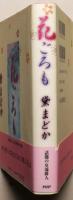 花ごろも
