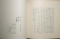 未完　句集  