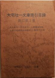 大宅壮一文庫索引目録　新訂第２集