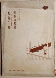 シナリオ集　「若き鋳物師の恋　青銅の基督」「イーストマン松竹カラー総天然色　絵島生島」