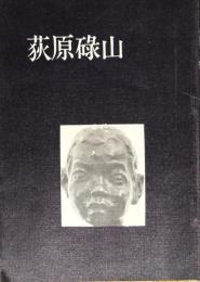 荻原碌山