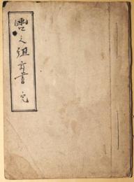 轡之組方書　（完）　写本