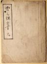 轡之組方書　（完）　写本