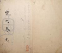 轡之組方書　（完）　写本