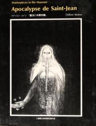 聖ヨハネ黙示録　Apocalypse de Saint-Jean