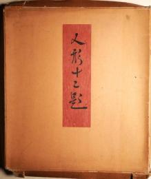 人形十二題