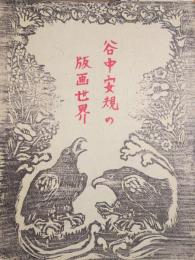 谷中安規の版画世界 : 空想の玉手箱-没後五十年
