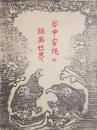 谷中安規の版画世界 : 空想の玉手箱-没後五十年