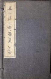 直人居士妙蹟集　5巻・6巻　２冊　