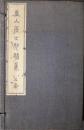直人居士妙蹟集　5巻・6巻　２冊　