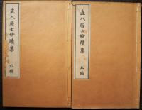 直人居士妙蹟集　5巻・6巻　２冊　