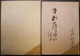 中村鴈治郎を偲ぶ