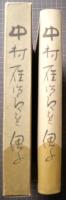 中村鴈治郎を偲ぶ