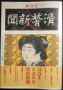宮武外骨・滑稽新聞　第1冊　第1号～第30号