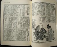 宮武外骨・滑稽新聞　第1冊　第1号～第30号