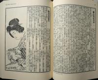 宮武外骨・滑稽新聞　第1冊　第1号～第30号