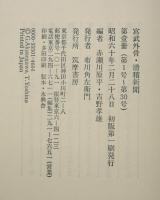 宮武外骨・滑稽新聞　第1冊　第1号～第30号
