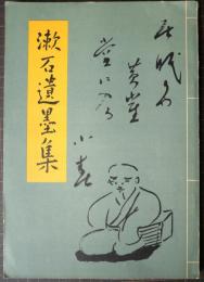 漱石遺墨集　夏目漱石全集別冊