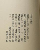 卯 : 橋間石句集