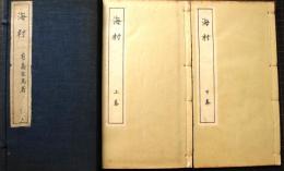 海村　上下  2冊