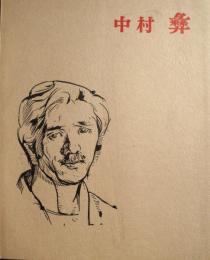 中村彝