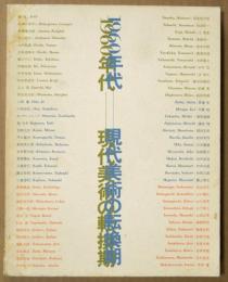 1960年代-現代美術の転換期