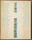 1960年代-現代美術の転換期