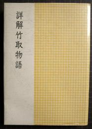 詳解竹取物語