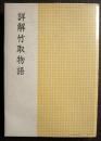詳解竹取物語
