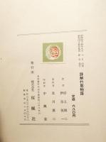 詳解竹取物語