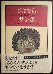 さよならサンボ : 『ちびくろサンボの物語』とヘレン・バナマン