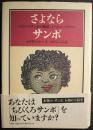 さよならサンボ : 『ちびくろサンボの物語』とヘレン・バナマン