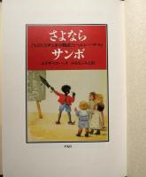 さよならサンボ : 『ちびくろサンボの物語』とヘレン・バナマン