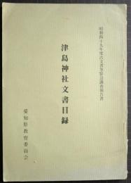 津島神社文書目録 : 昭和49年度古文書等緊急調査報告書