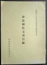 津島神社文書目録 : 昭和49年度古文書等緊急調査報告書