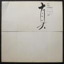 久野真　Shin kuno exhibition 1963